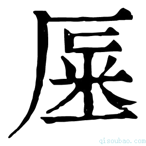 康熙字典𠩽