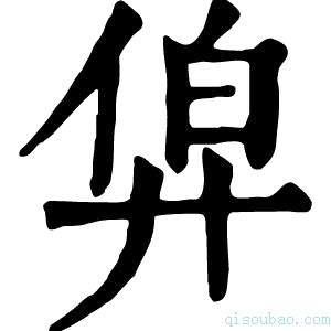 康熙字典𢍑