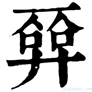 康熙字典𢍦