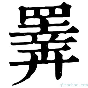 康熙字典𢍰