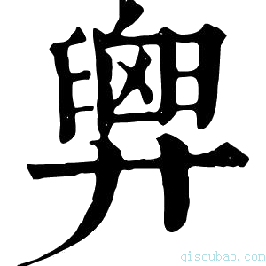 康熙字典𢍱