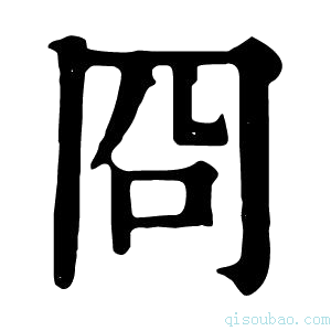 康熙字典𢍴