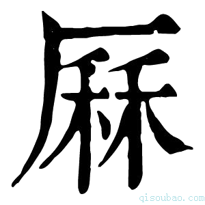 康熙字典厤