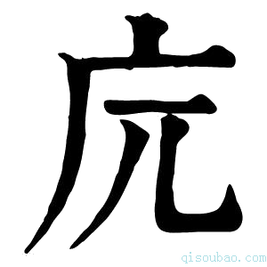 康熙字典𢇟