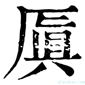 康熙字典厧