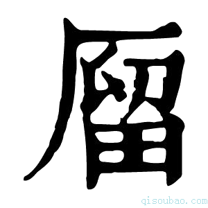 康熙字典𠪐