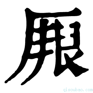 康熙字典𠪏