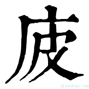 康熙字典𢇳