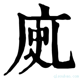 康熙字典𢈗