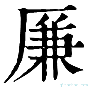 康熙字典𠪊