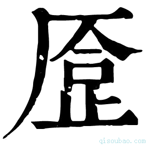 康熙字典𠪈