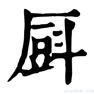 康熙字典㕏