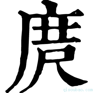 康熙字典庹