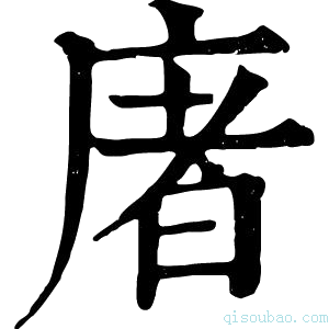 康熙字典𢉜