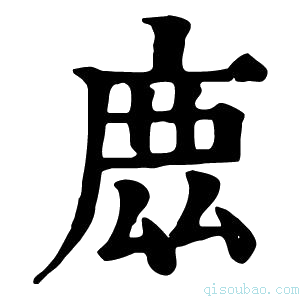 康熙字典𢉖