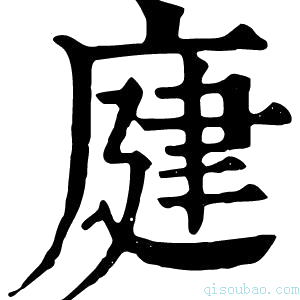 康熙字典𢉆