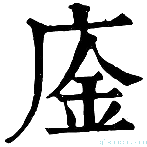 康熙字典𢉅