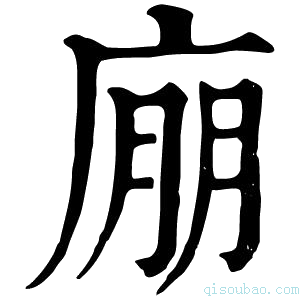 康熙字典𢉁