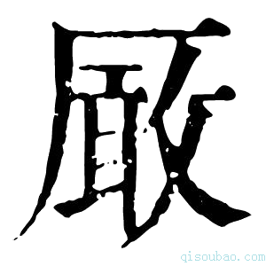 康熙字典𠪘