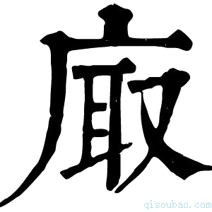 康熙字典𢈾