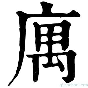 康熙字典庽