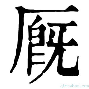 康熙字典廄