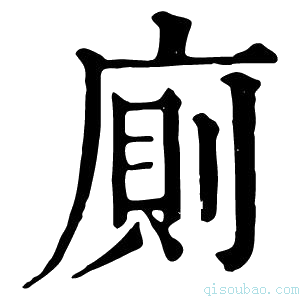 康熙字典廁