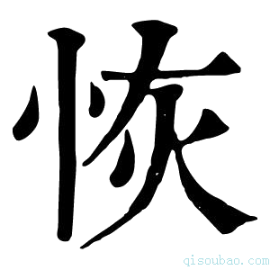 康熙字典𢉸