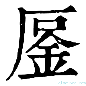 康熙字典𠪒