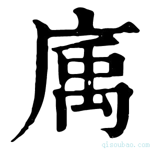 康熙字典𢉠