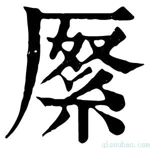 康熙字典𠪓