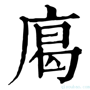 康熙字典𢉥