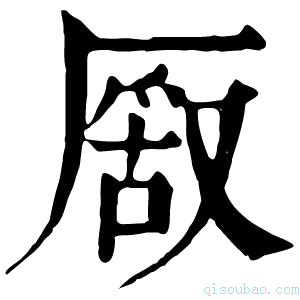 康熙字典𠪔