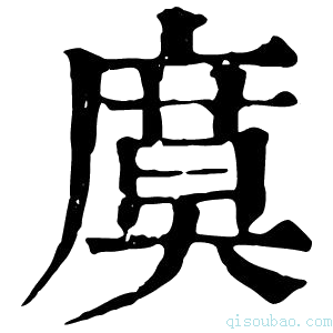 康熙字典𢊗