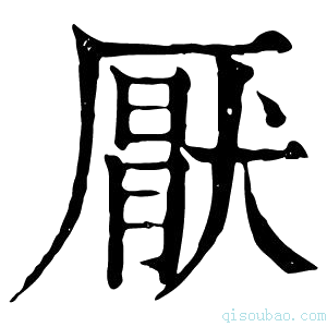 康熙字典厭