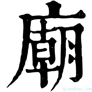 康熙字典廟