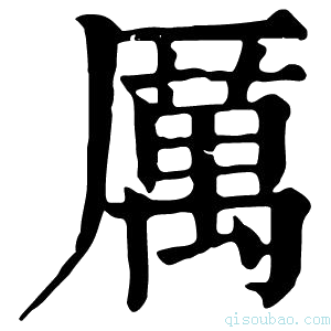 康熙字典厲