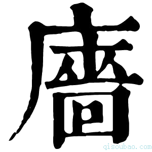 康熙字典廧