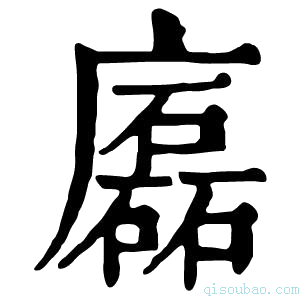 康熙字典𢋧