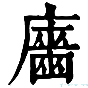 康熙字典𢋦