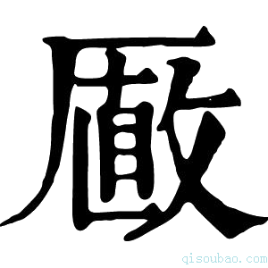 康熙字典𠪫