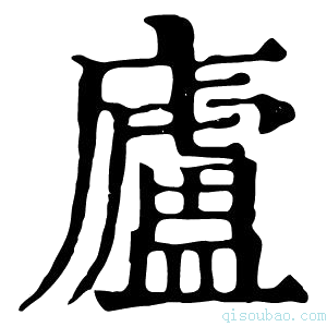 康熙字典廬