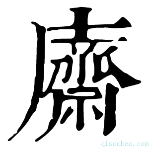 康熙字典𢋿