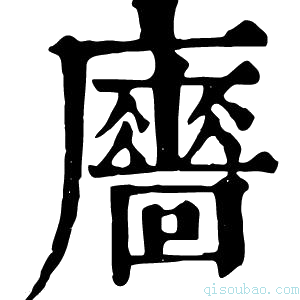 康熙字典𢋾