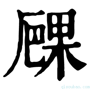 康熙字典𠪧