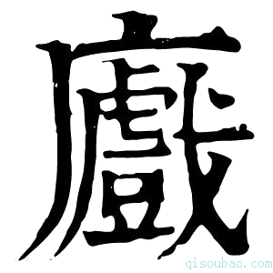 康熙字典𢋼