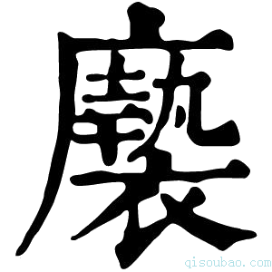 康熙字典𢌀