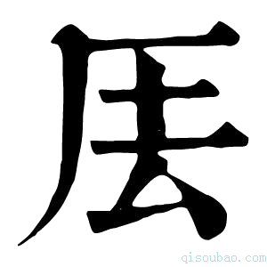 康熙字典𠪦