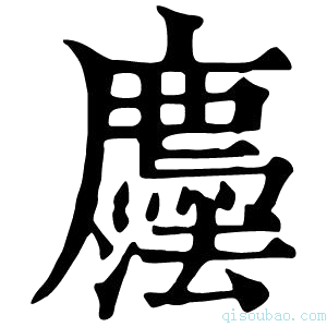 康熙字典𢌇