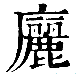 康熙字典廲